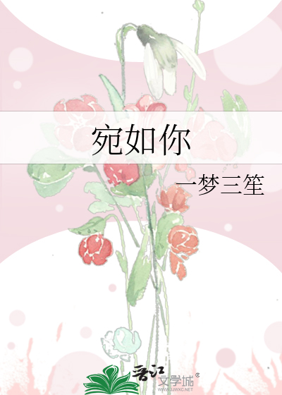 宛如你