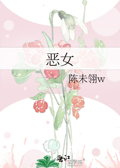 恶女