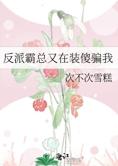 反派霸总又在装傻骗我