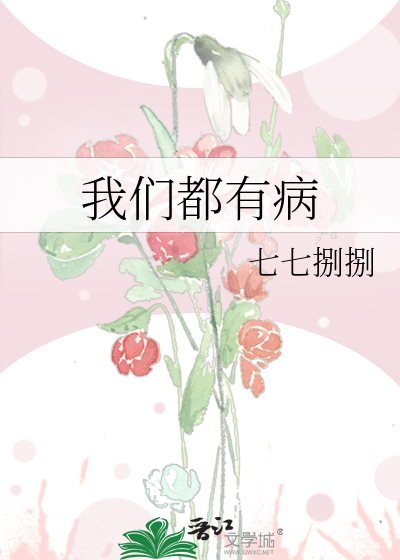 我们都有病