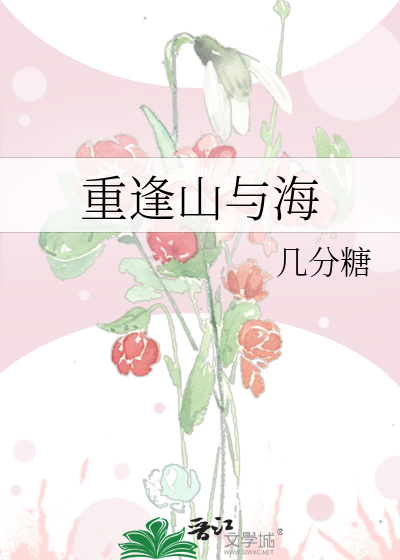重逢山与海