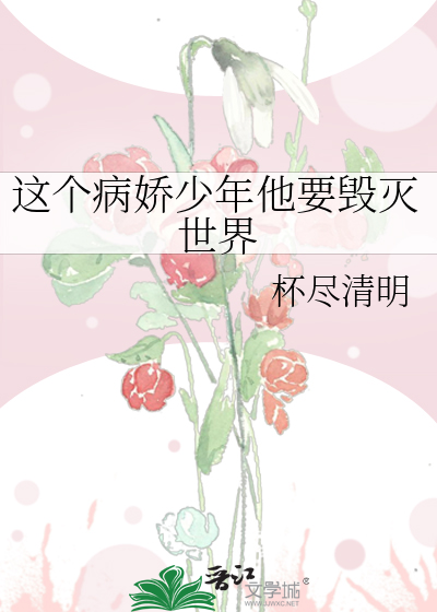 这个病娇少年他要毁灭世界