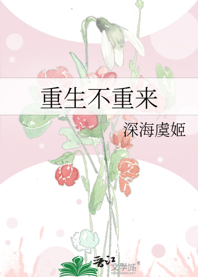 重生不重来