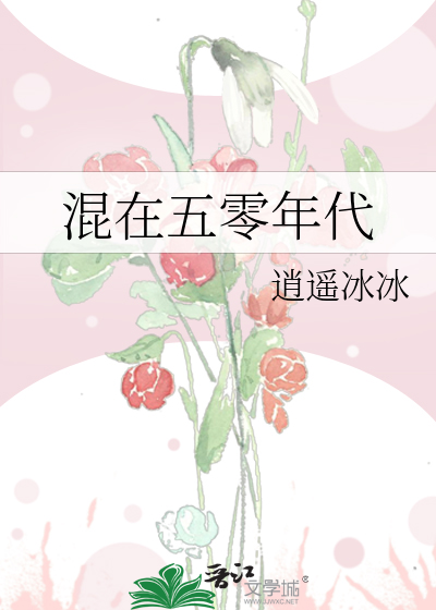 混在五零年代
