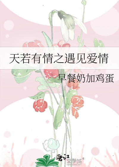 天若有情之遇见爱情