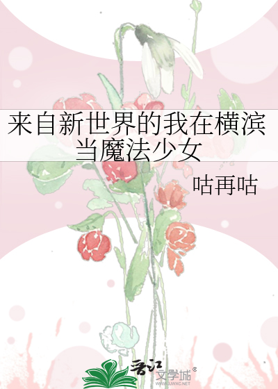来自新世界的我在横滨当魔法少女