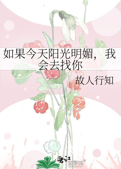 如果今天阳光明媚，我会去找你