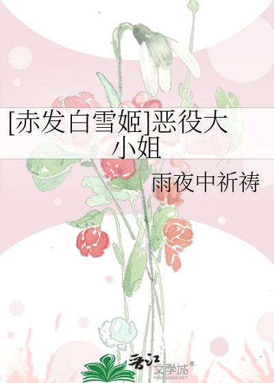 [赤发白雪姬]恶役大小姐