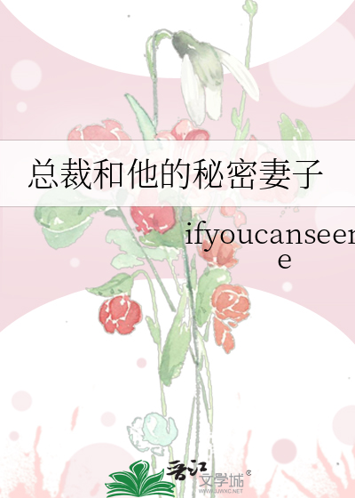 总裁和他的秘密妻子