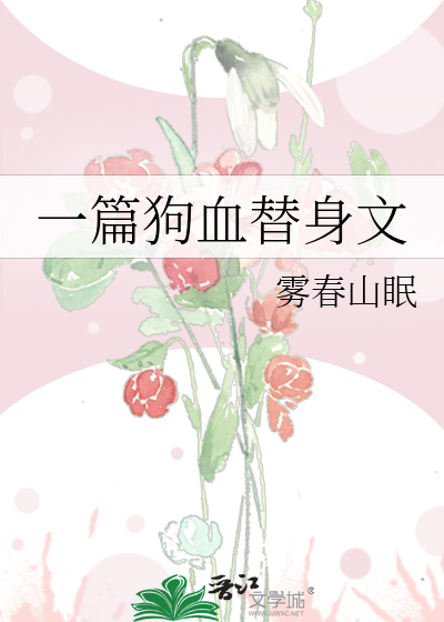 一篇狗血替身文