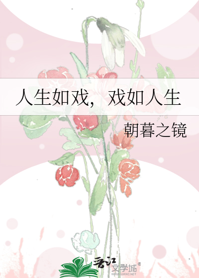 人生如戏，戏如人生
