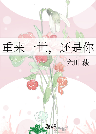 重来一世，还是你