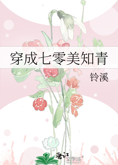 穿成七零美知青