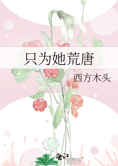 只为她荒唐