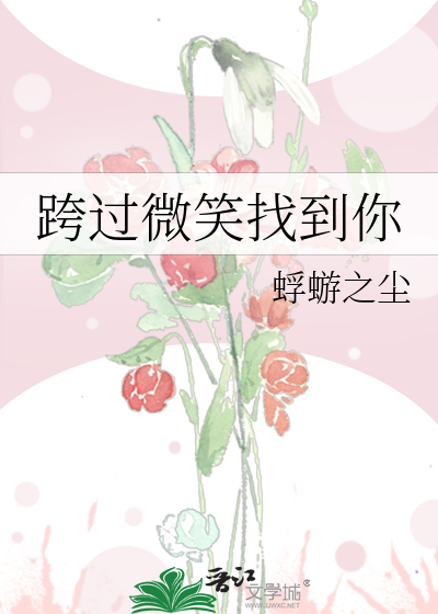 跨过微笑找到你