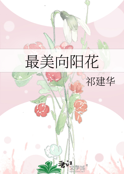最美向阳花