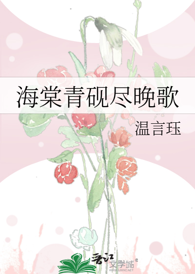 海棠青砚尽晚歌