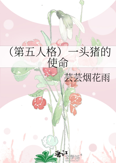 （第五人格）一头猪的使命