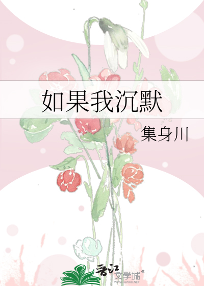 如果我沉默