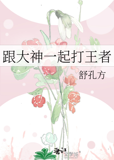 跟大神一起打王者