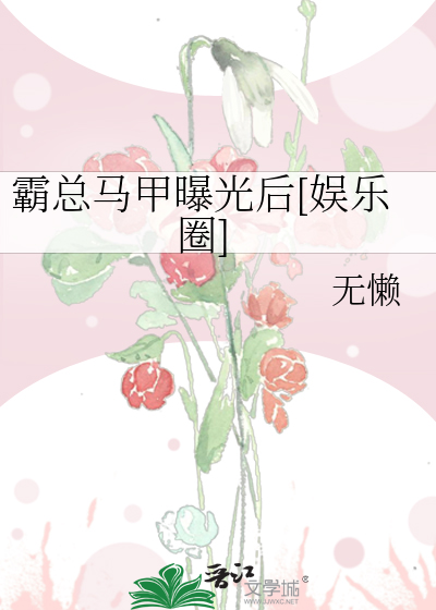 霸总马甲曝光后[娱乐圈]