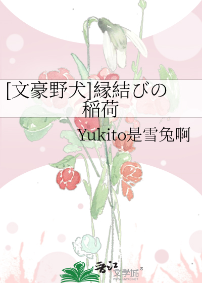 [文豪野犬]縁結びの稲荷