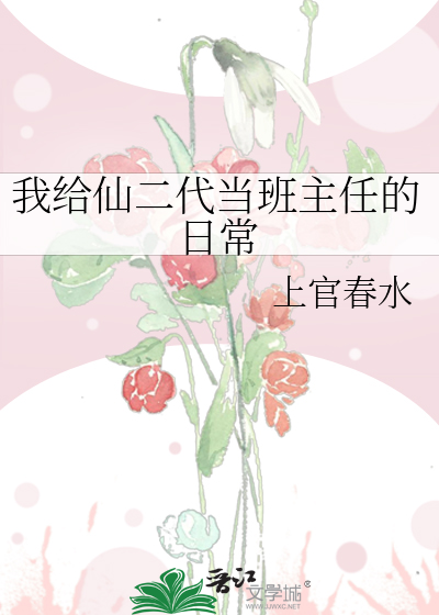 我给仙二代当班主任的日常