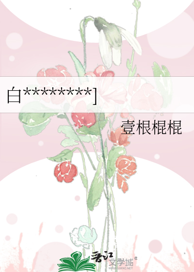 白********]