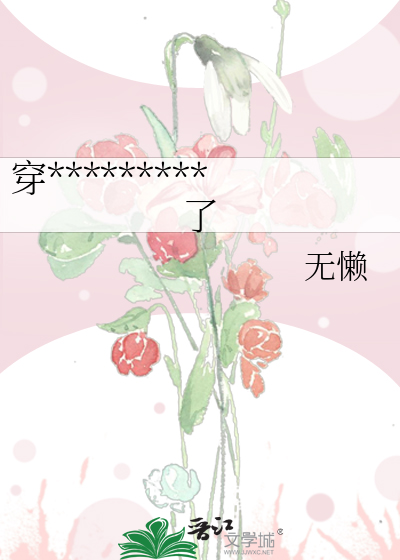 穿*********了