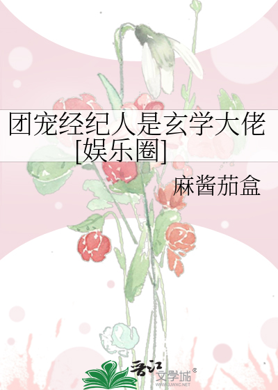 团宠经纪人是玄学大佬[娱乐圈]