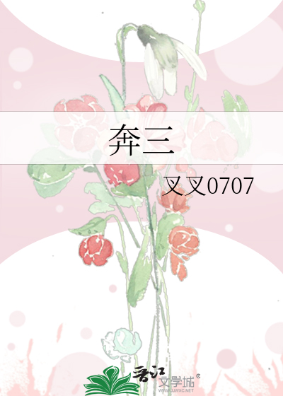 奔三