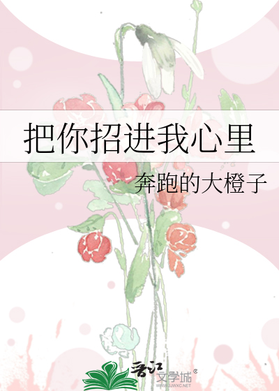 把你招进我心里