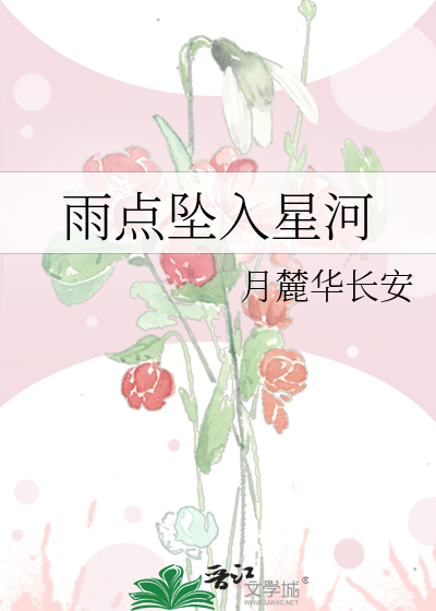 雨点坠入星河