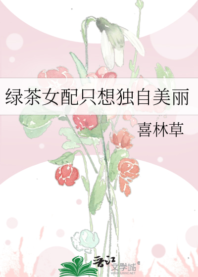 绿茶女配只想独自美丽