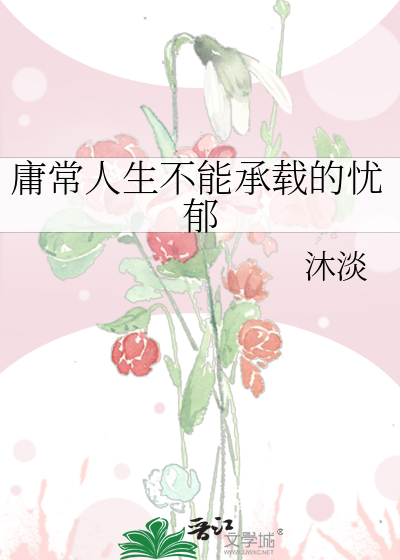 庸常人生不能承载的忧郁