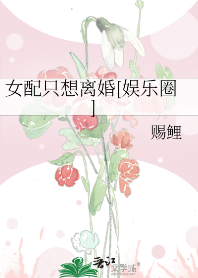 女配只想离婚[娱乐圈]