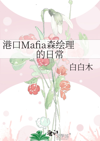 港口Mafia森绘理的日常