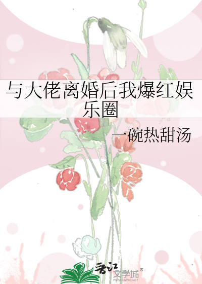 与大佬离婚后我爆红娱乐圈