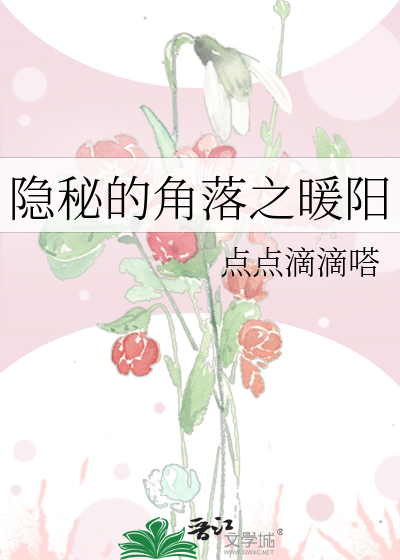 隐秘的角落之暖阳