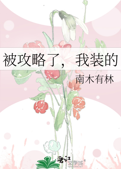 被攻略了，我装的