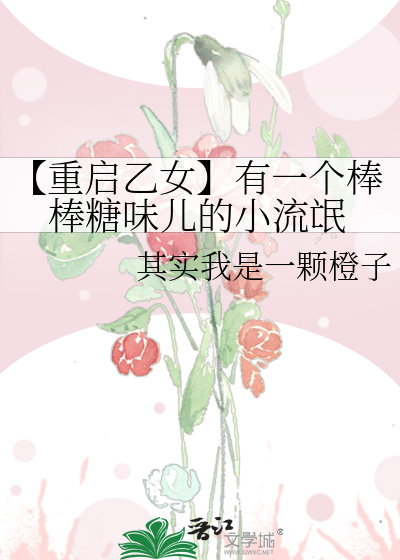 【重启乙女】有一个棒棒糖味儿的小流氓