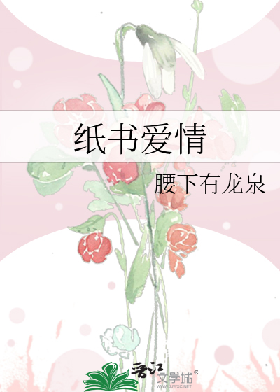 纸书爱情