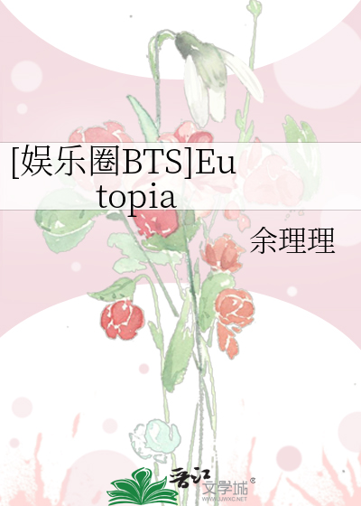 [娱乐圈BTS]Eutopia