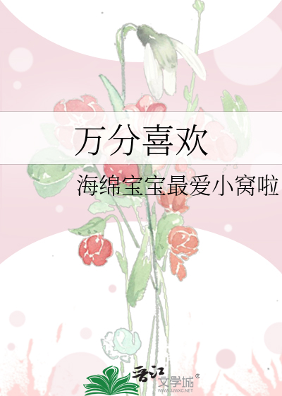 万分喜欢