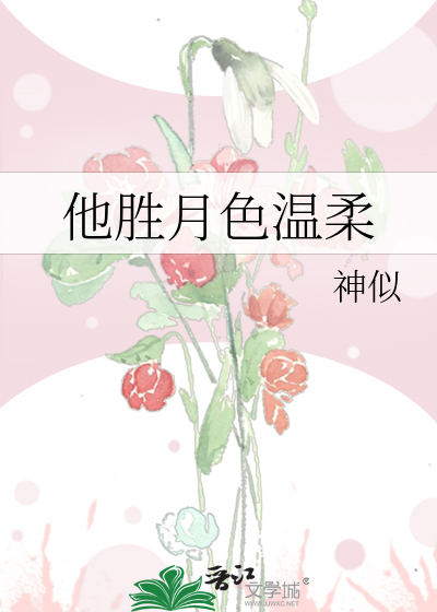 他胜月色温柔