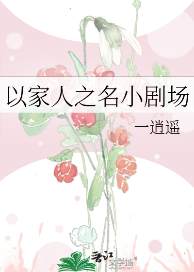 以家人之名小剧场
