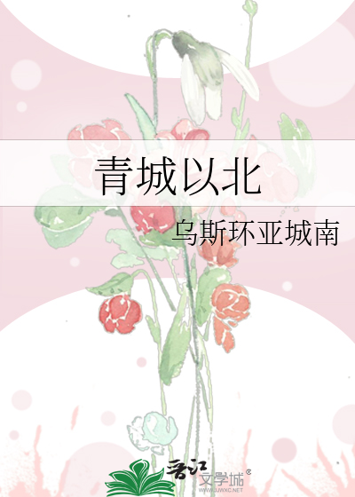 青城以北