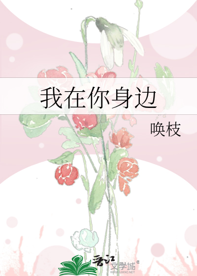 我在你身边
