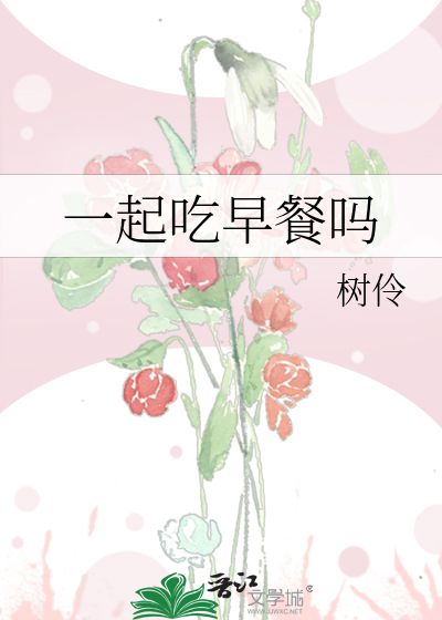 一起吃早餐吗
