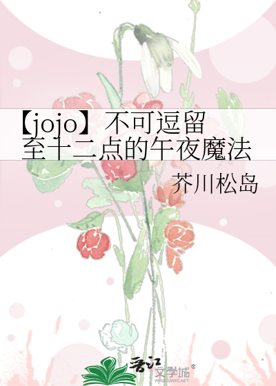 【jojo】不可逗留至十二点的午夜魔法